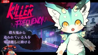 【#謎解き 】殺人鬼に追われている人間を電話越しに助けることができるのか【 #killerfrequency 】#新人vtuber　#ケモV　#ホラゲー配信
