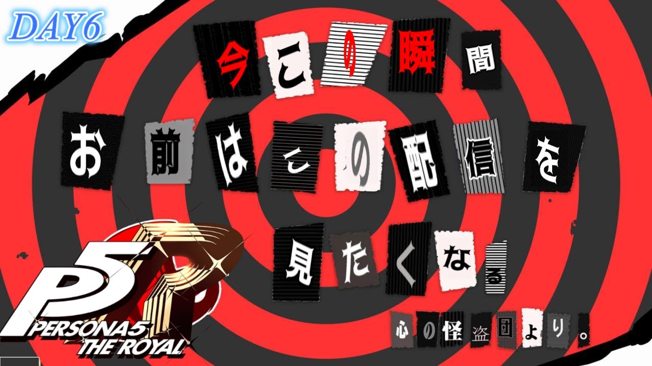 予告状の作り方ググります【ペルソナ5 ザ・ロイヤル】※ネタバレ注意