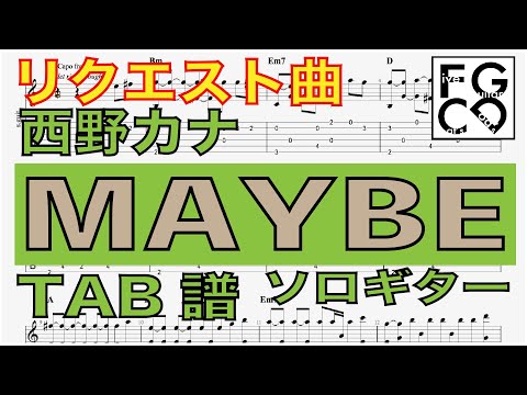 リクエスト曲　西野カナ   [  MAYBE   ] ソロギター 「耳コピ」 アレンジ　TAB譜　歌詞付
