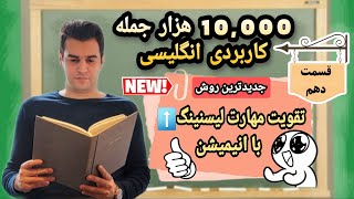 بهترین ویدئو برای تقویت مهارت شنیداری انگلیسی(قسمت دهم). English listening practise