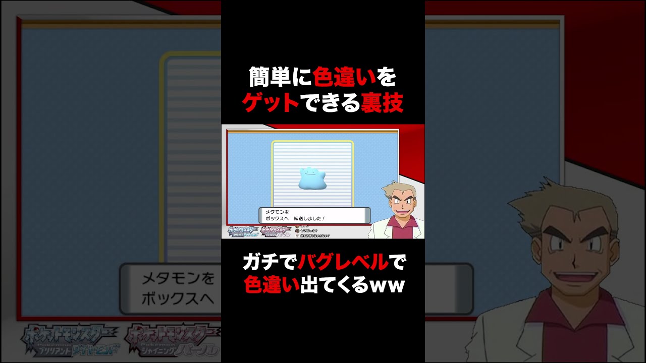 【ポケモンBDSP】誰でも簡単に色違いポケモンをゲットできる裏技がバグレベルでヤバいｗｗ【ダイパリメイク】#Shorts