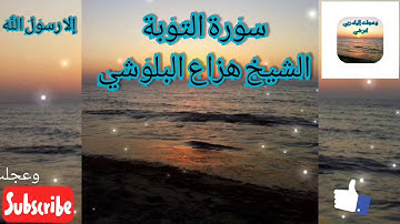 سورة التوبة الشيخ هزاع البلوشي #إلا_رسول_الله  #ammkah1 #وعجلت_إليك_ربي_لترضي