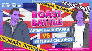 Roast Battle. Профайл Жени Сидорова и Артема Калантаряна