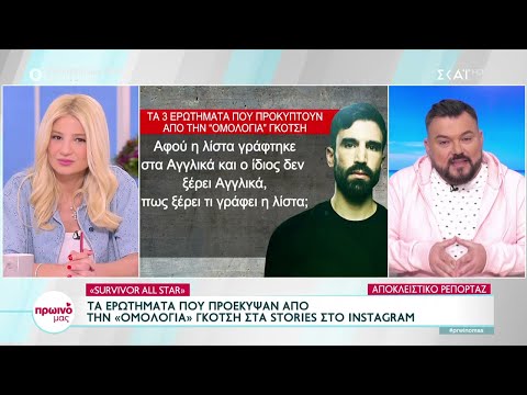 Τα ερωτήματα που προέκυψαν από την "ομολογία" του Γκότση στα stories στο Instagram | Πρωινό μας