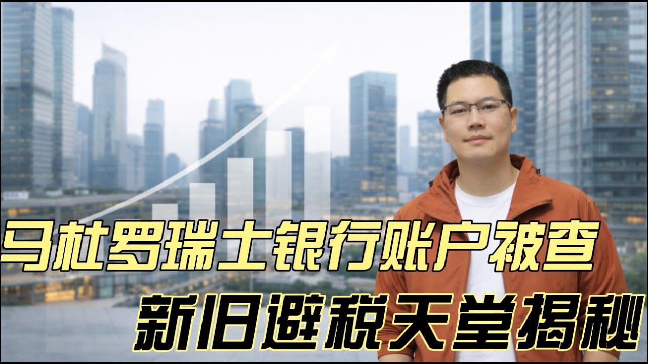 马杜罗瑞士银行账户被查| 新旧避税天堂| 瑞士银行犹太大屠杀孤儿账户| 离岸金融- YouTube