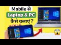 Mobile से Laptop Control कैसे करें 📱💻