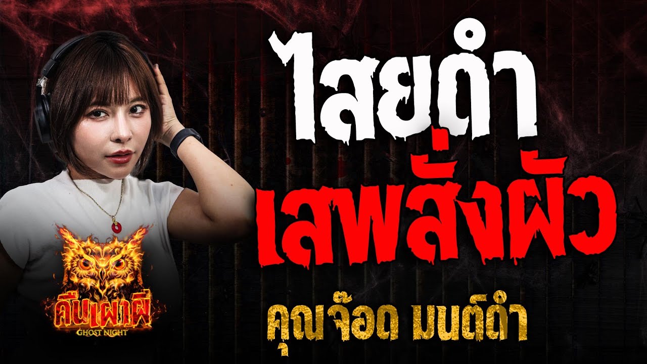 ไสยดำเสพสั่งผัว l คุณจ๊อด มนต์ดำ l คืนเผาผี Ghost Night 29 เม.ย. 68 #คืนเผาผี
