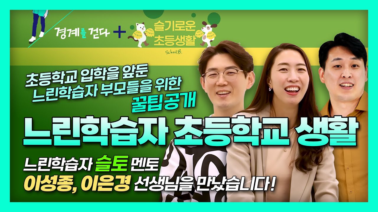 #경계선지능  슬기로운 초등생활 이성종 이은경쌤이 알려주는 느린학습자 초등학교생활 꿀팁! 경계선지능 느린학습자 이야기