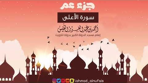 87 - سورة الأعلى | القارئ أحمد النفيس