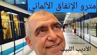 هل شاهدت مترو الانفاق في المانيا؟