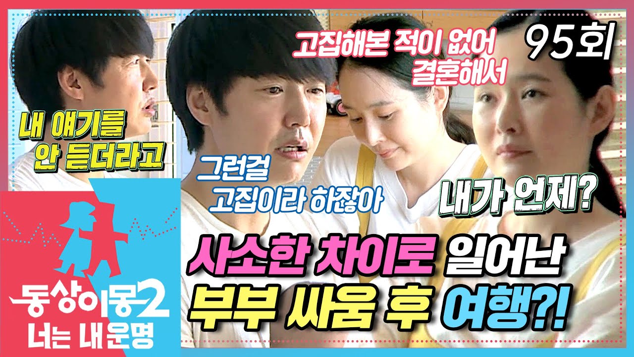 [#동상이몽2] 첫 부부 싸움🔥 그 후 둘 사이 흐르는 어색한 기류💦 EP.95