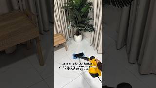 ماسحة بخارية ومنظفة بخارية المانية 15×1