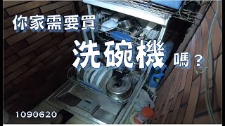 你家需要買洗碗機嗎？  1090620