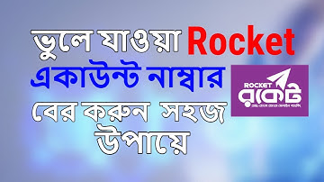 যে কারো রকেট একাউন্ট নাম্বার বের করুন মাত্র এক মিনিটে । Find Rocket Account Number Any Time DBBL BD