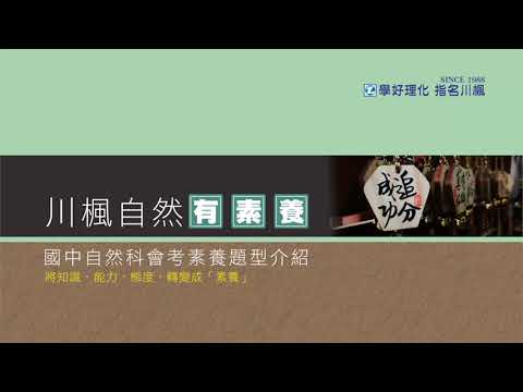 川楓自然有素養B3C2_02國中自然科會考素養題型解析