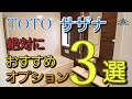 【おすすめ】TOTO人気ユニットバスサザナのプロが絶対におすすめ厳選オプション3選!