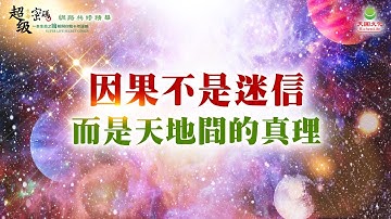 因果不是迷信，而是天地間的真理｜太陽盛德導師–超級生命密碼網路共修精華