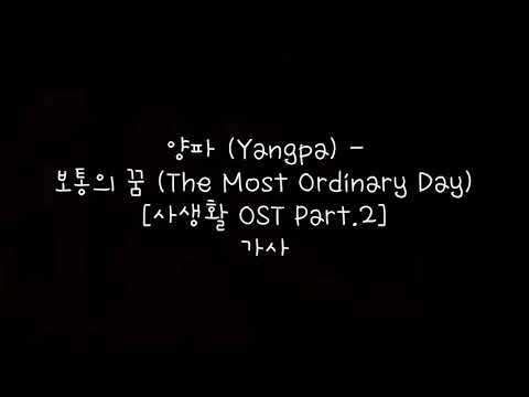 양파 (Yangpa) - 보통의 꿈 (The Most Ordinary Day) [사생활 OST] 가사