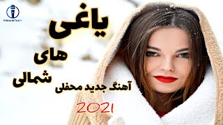 آهنگ مست جدید محفلی یاغی های شمالی | Yaghi Haye Shamali Mast Afghan Song 2021