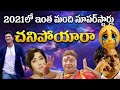 2021 లో చనిపోయిన మన స్టార్స్ | Actors who died in 2021 | Sparkwood TV Celebrities