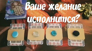 Ваше желание сбудется? Как, когда? #гадания #таро