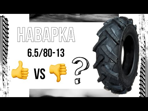Покришка 6.5/80-13 FARMER Німеччина скат 6.50-13 на мінітрактор шина до мотоблока на 13 диск, видео 1