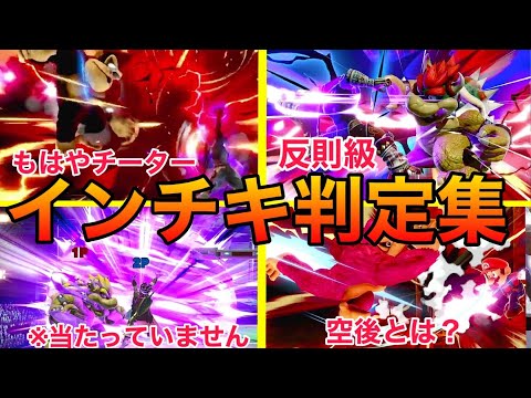 【スマブラSP】疑惑の当たり判定大特集！これで勝敗が決まるのは可哀想ですね〜魅せプレイあり　Smash Bros.SP　キングダムハーツ　ソラ参戦　感謝