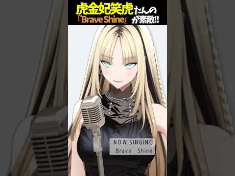 虎金妃笑虎たんの歌う『Brave Shine』が素敵過ぎる…!!【#虎金妃笑虎 ＃ニコたん配信中#ホロライブ切り抜き 】