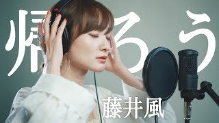 Video thumbnail of "帰ろう / 藤井風 (Cover)"