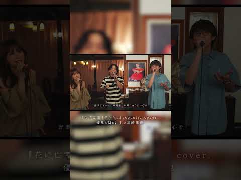 『花に亡霊 | ヨルシカ』acoustic cover. 優里 × May J. × 川崎鷹也#shorts