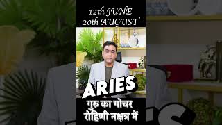 #JUPITER #TRANSIT IN #ROHINI #nakshtra FOR #ARIES ASCENDANT FROM 12th JUNE TO 20th AUGUST #astrology