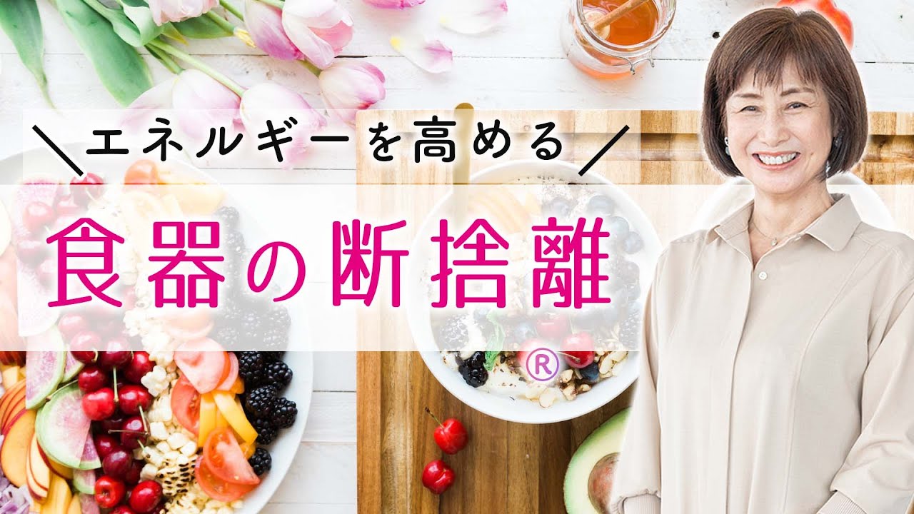 断捨離】エネルギーを高める食器との付き合い方 - YouTube