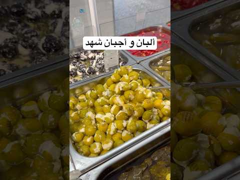 ألبان و أجبان شهد  شوفو اقرب فرع لكم واستمتعوا بمنتجاتهم الطازجة العضوية  2025