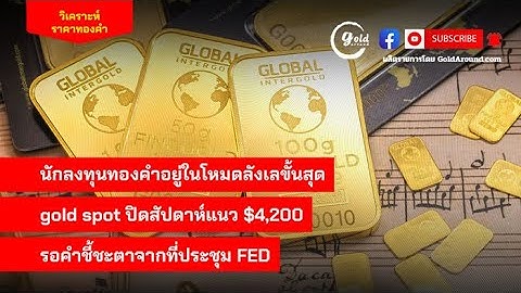 สรุปข่าวและแนวโน้มราคาทองคำสัปดาห์หน้า 8-12 ธ.ค.2568