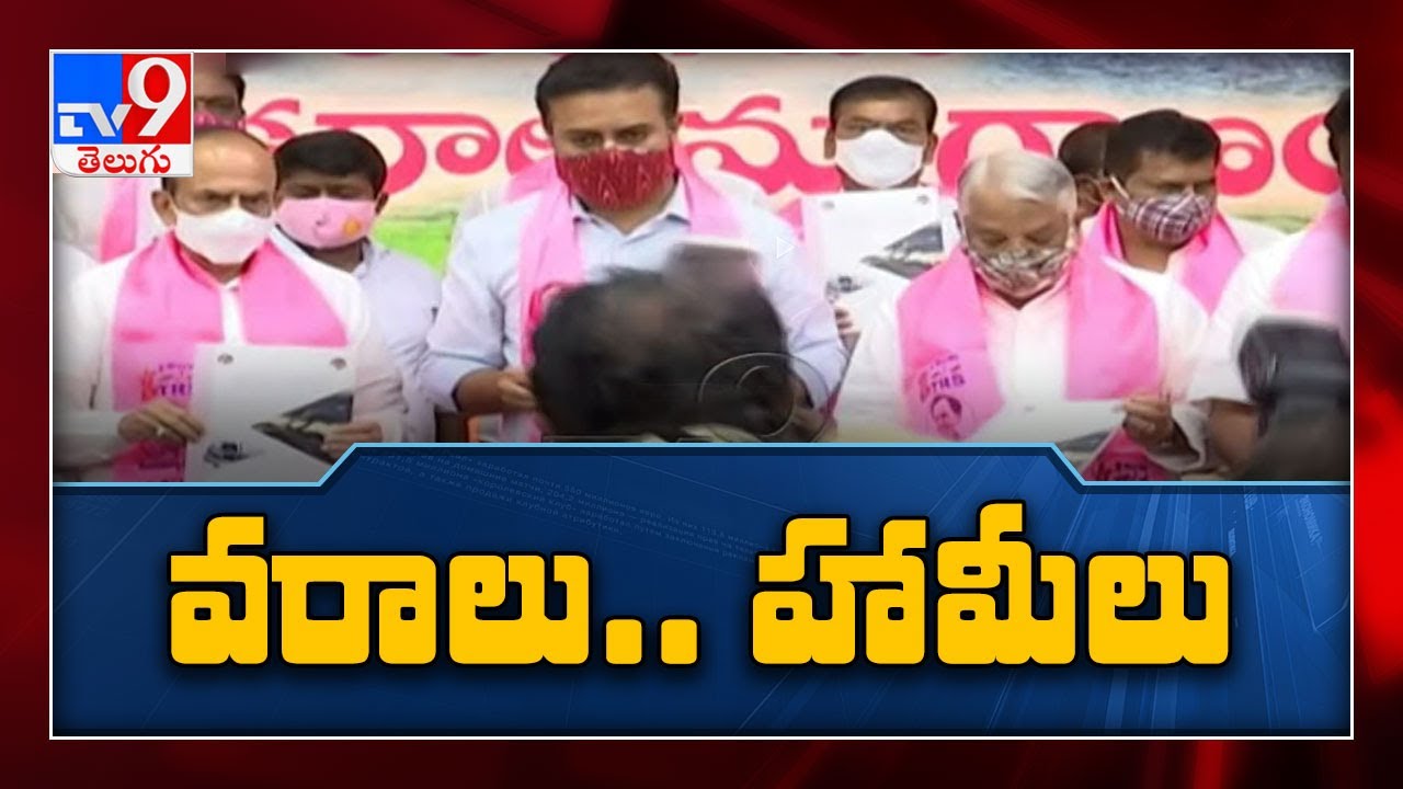 గులాబీ హామీలు : All eyes on TRS GHMC manifesto - TV9