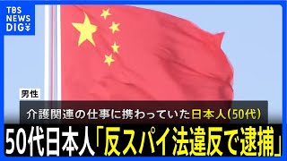 中国「反スパイ法違反で逮捕」　50代男性に懲役12年確定　｜TBS NEWS DIG