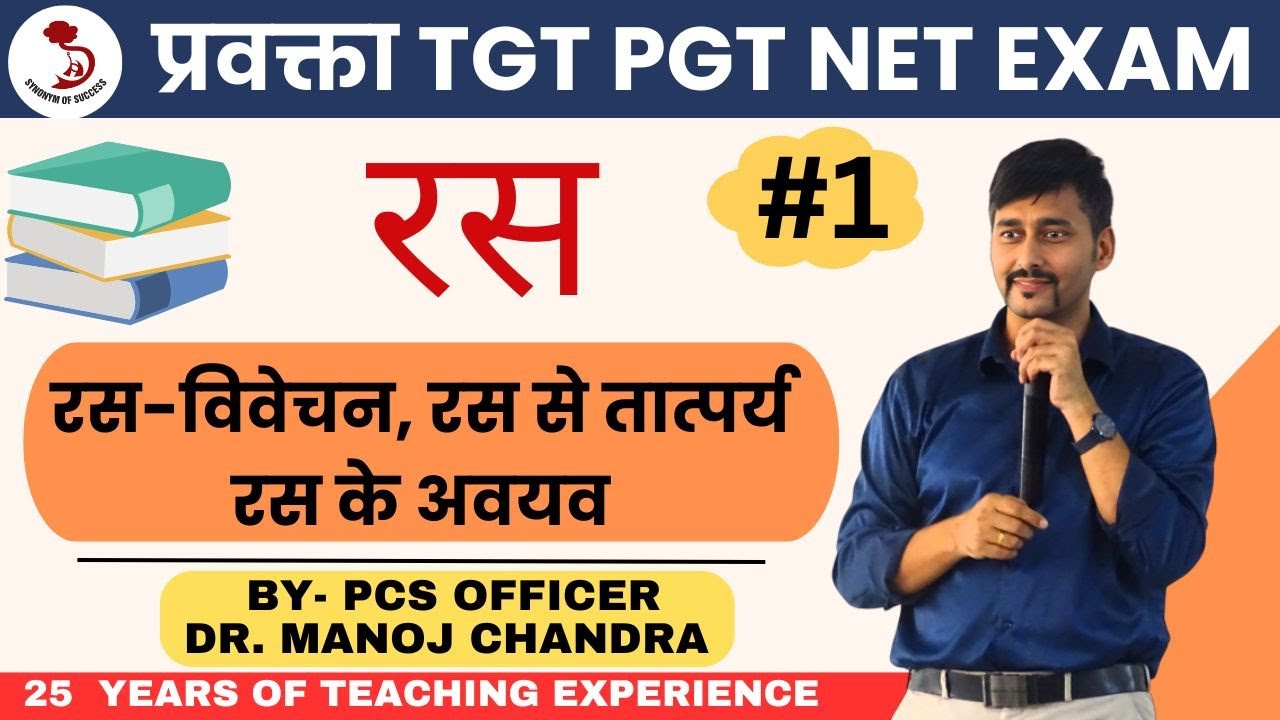 रस | रस-विवेचन, रस के अवयव | प्रवक्ता हिंदी |TGT/PGT HINDI | DELHI IAS ACADEMY | BY- DR. MANOJ SIR |