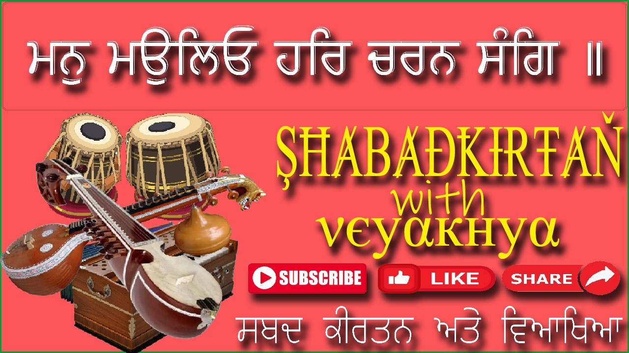 ਮਨੁ ਮਉਲਿਓ ਹਰਿ ਚਰਨ ਸੰਗਿ ॥ SGGS Ji Ang: 1184, 457, 1193, 206 (Gurbani Shabad Kirtan)