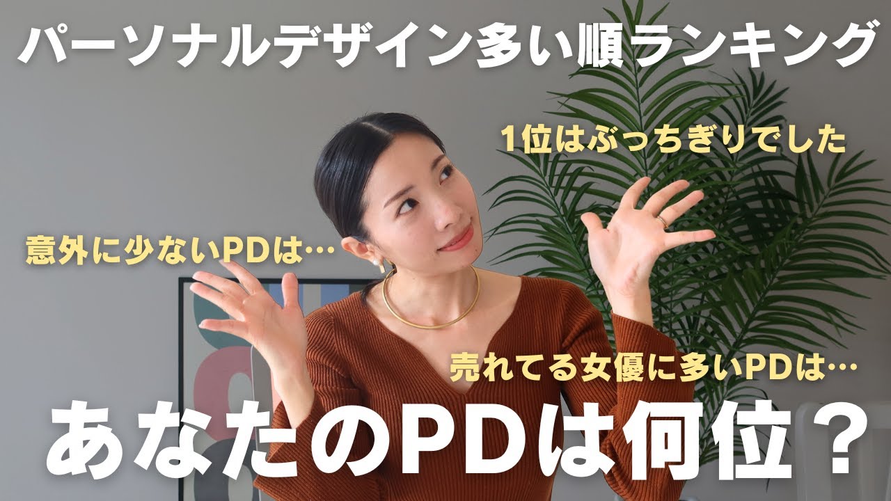 パーソナルデザイン多い順ランキング〜私のパーソナルデザインは何位？〜