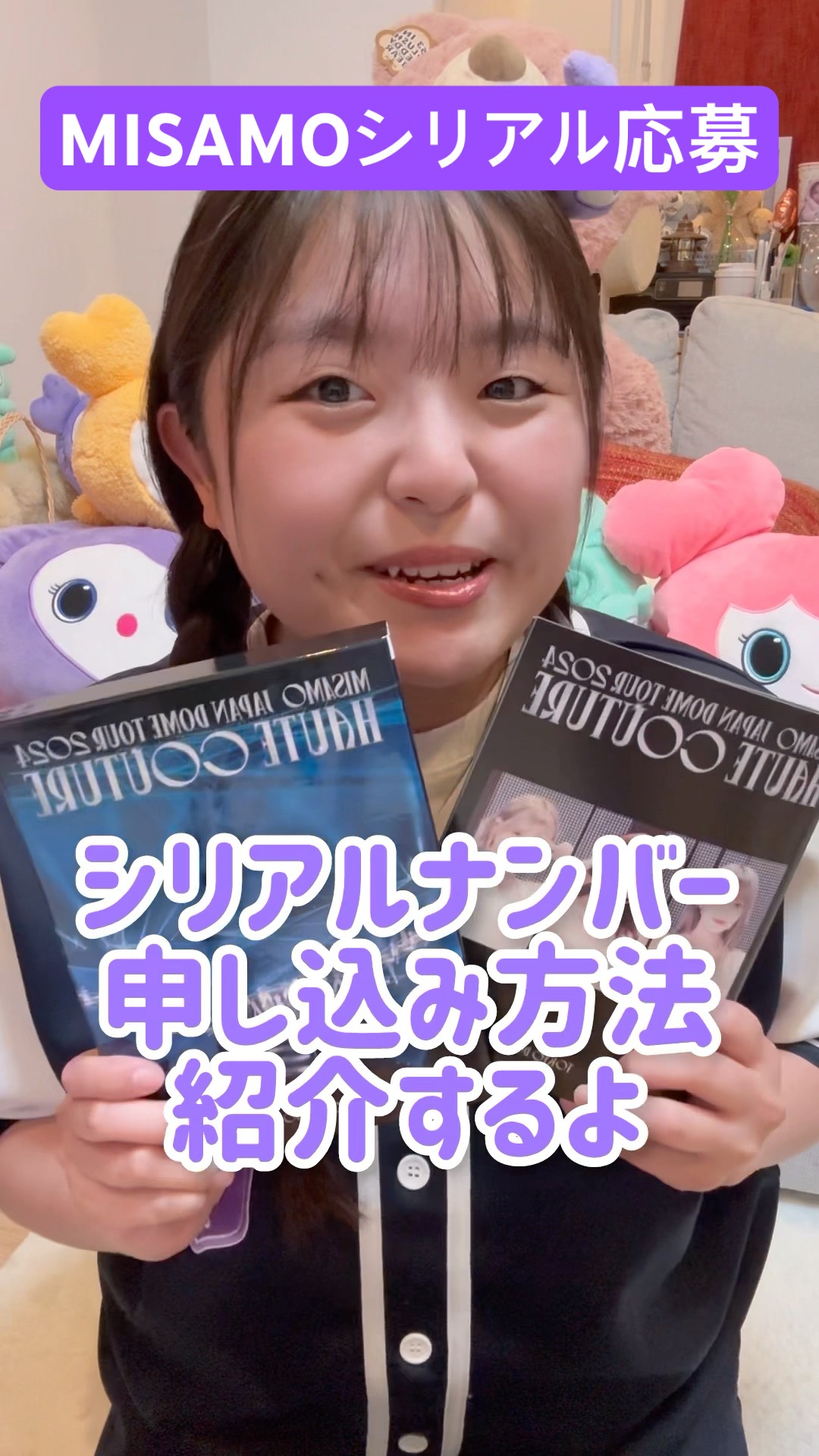 MISAMO】超簡単！シリアルの申し込み方法 #twice #推し活 #shorts