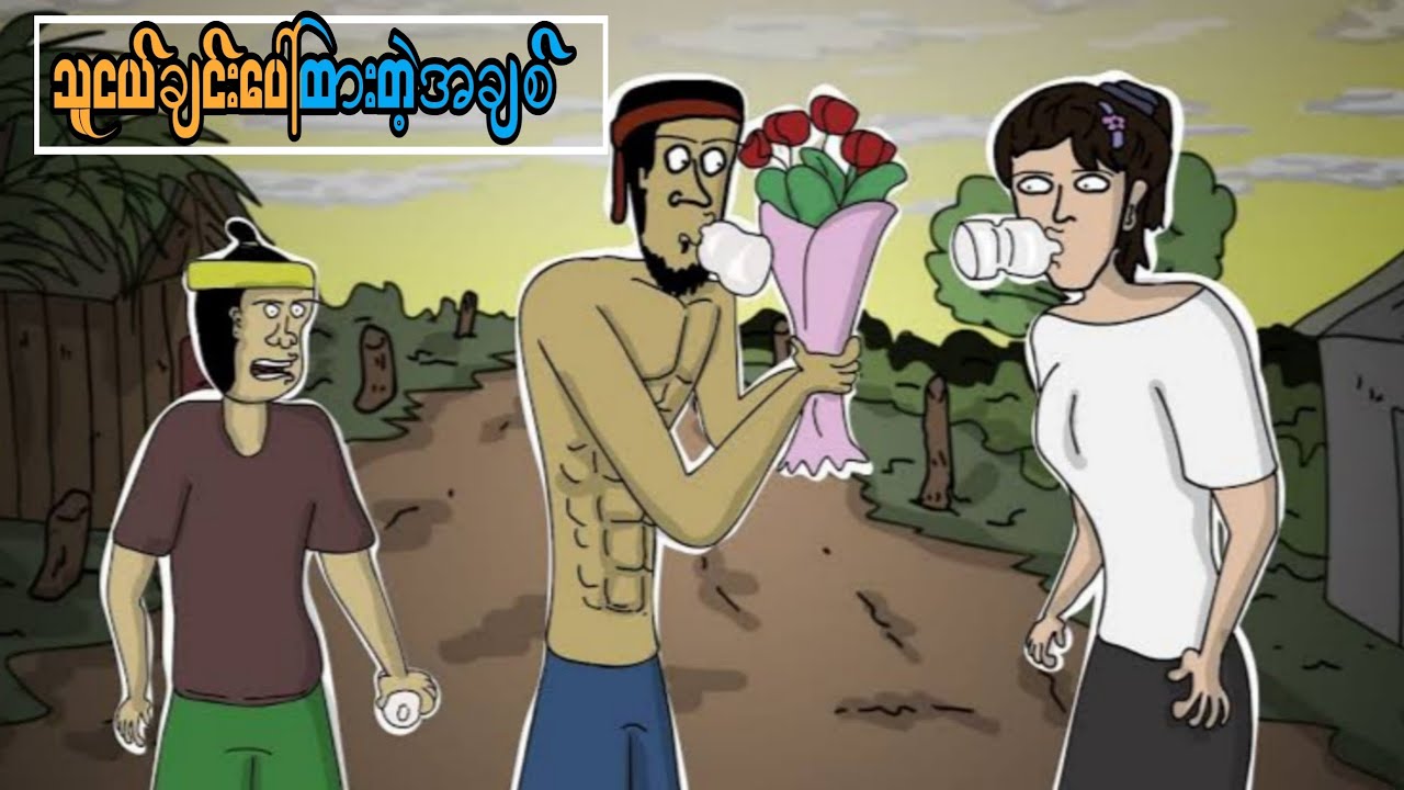 သူငယ်ချင်းပေါ်ထားတဲ့အချစ် slscartoon