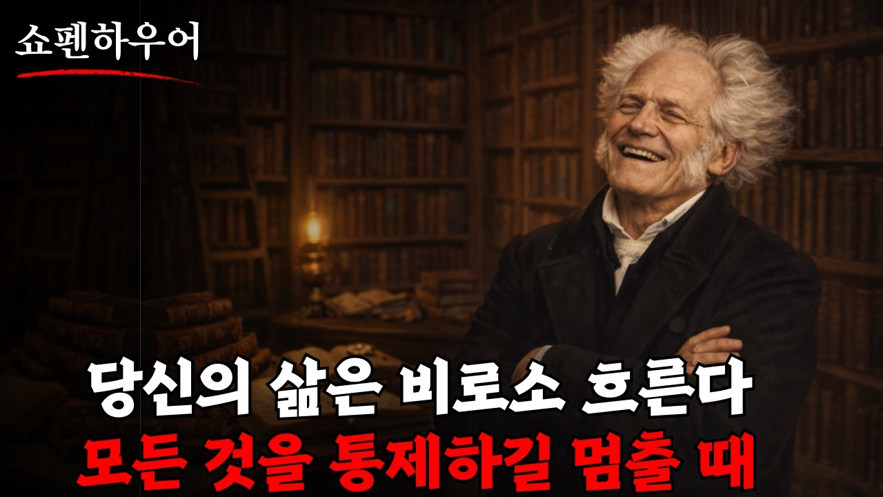 당신이 모든 것을 통제하려는 것을 멈출 때 비로소 당신의 삶은 흐르기 시작한다 | 쇼펜하우어