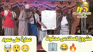 عمارة على عمود 🤯😲😳 مشروع المهندس محفوظ 🏢😂🔥