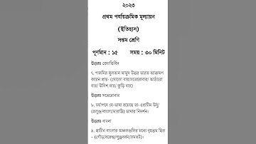 Class 7 first unit test History question paper 2023 || Class 7 History 1st unit test question 2023