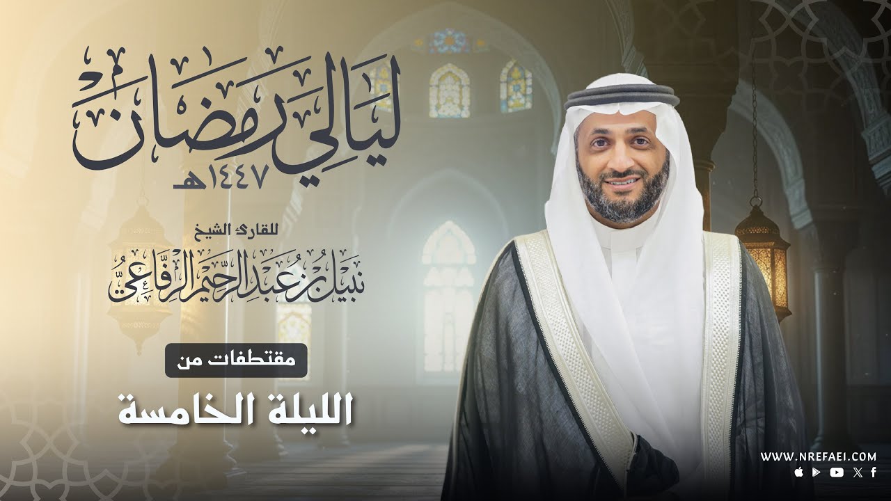 مقتطفات من تراويح الليلة الخامسة | نبيل الرفاعي | رمضان 1447هـ