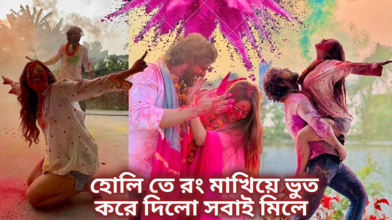 হোলি তে রং মাখিয়ে ভুত করে সবাই মিলে Prank করলো আমার সাথে| Happy Holi🫟