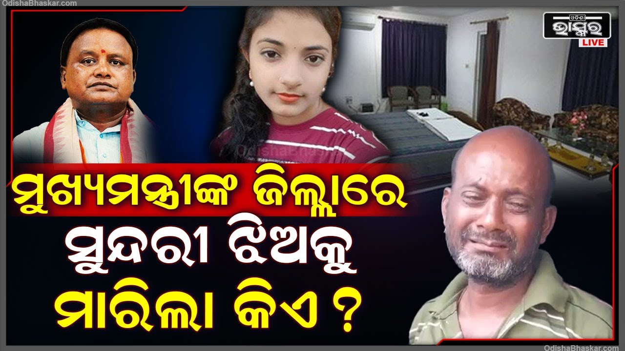 ମୁଖ୍ୟମନ୍ତ୍ରୀଙ୍କ ଜିଲ୍ଲାରେ ରାତିଅଧାରେ ସୁନ୍ଦରୀ ଝିଅକୁ ଲଜ ଗଳିରେ  ମାରିଲା କିଏ ?ଏନେଇ ବଢୁଛି  ସନ୍ଦେହ