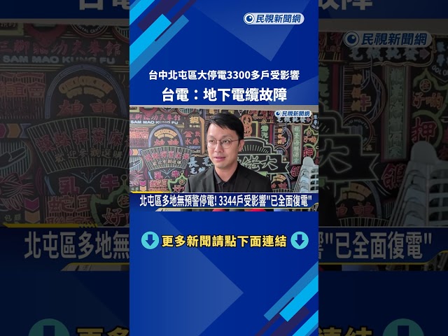 台中北屯區大停電3344戶受影響 台電:地下電纜故障－民視新聞