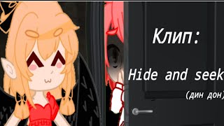 Клип: Hide and seek (Дин дон) (ShiroNeko) |Ghana club|