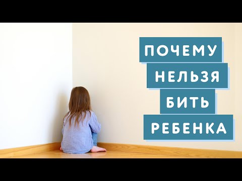 ПОЧЕМУ НЕЛЬЗЯ БИТЬ РЕБЕНКА